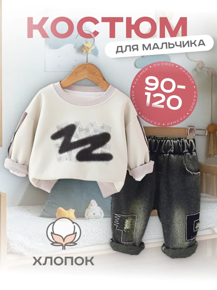 Костюм для мальчика с джинсами