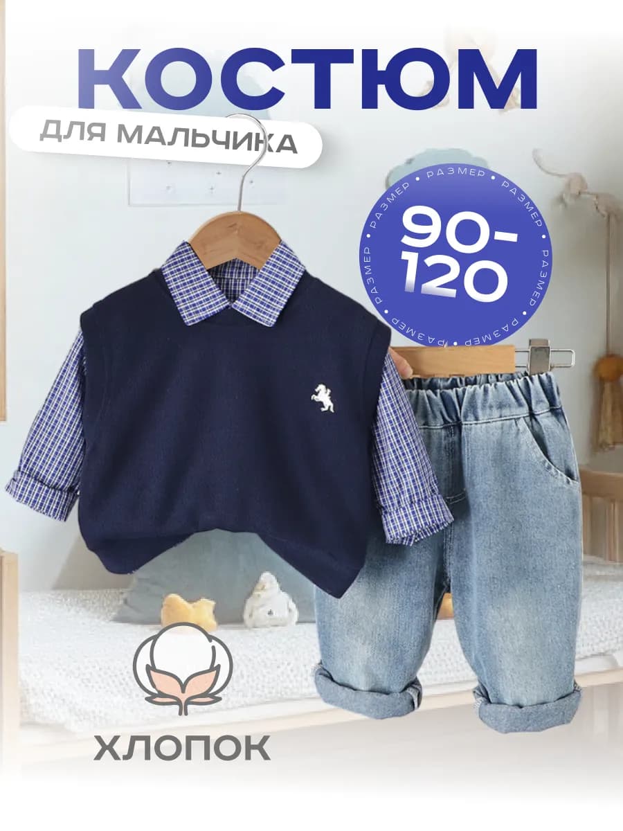 Костюм для мальчика с джинсами