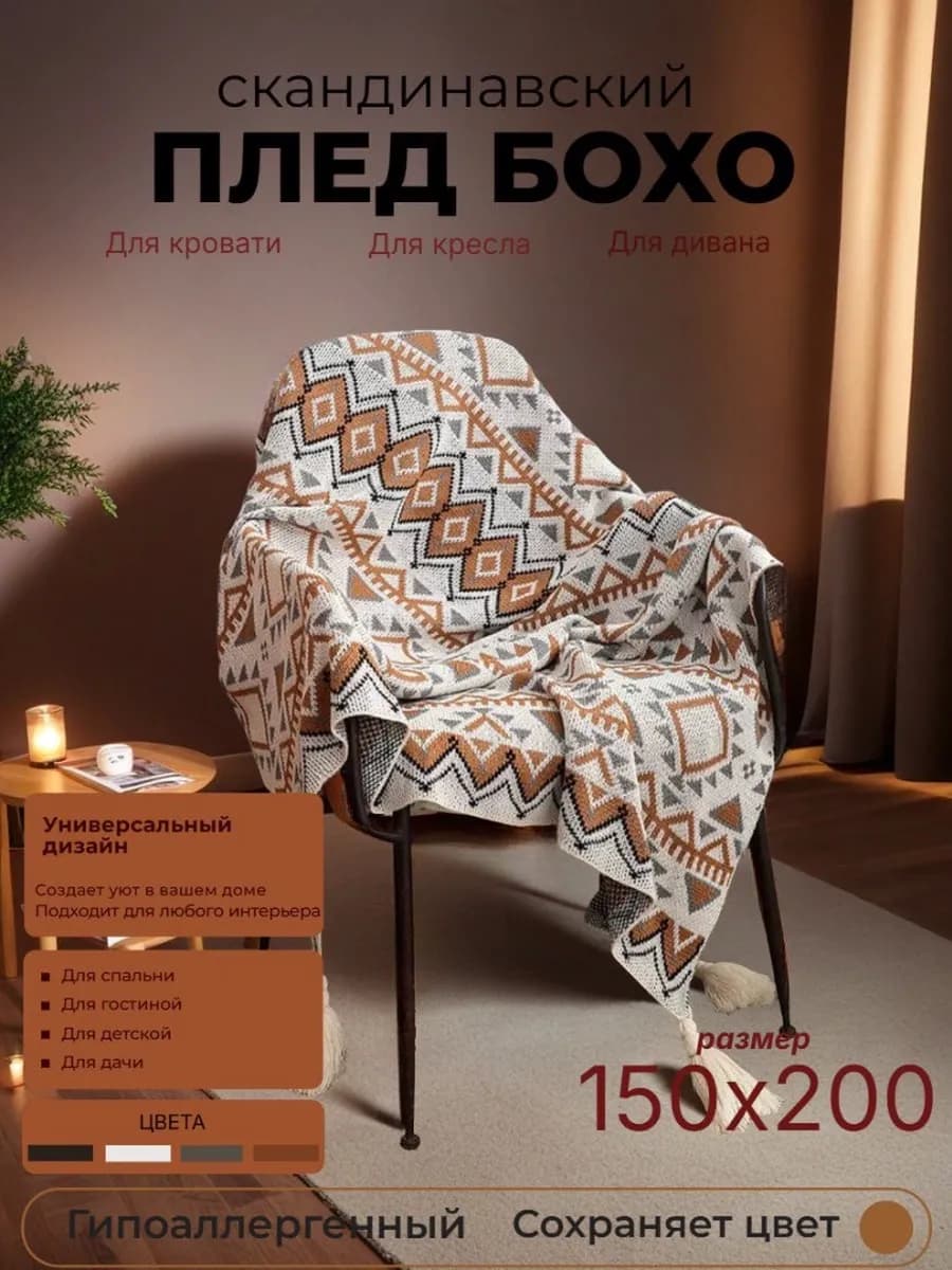 Плед бохо в скандинавском стиле 150х200