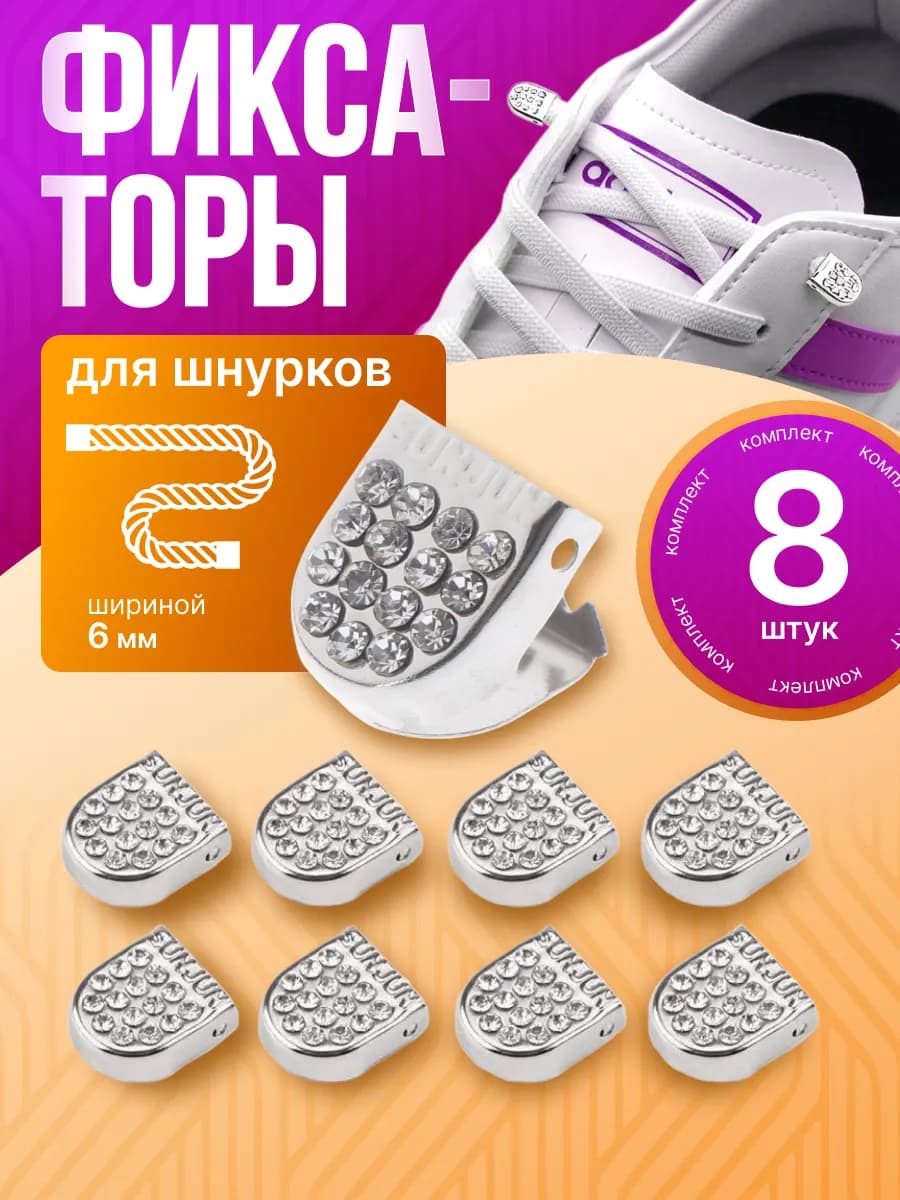 Фиксаторы для шнурков