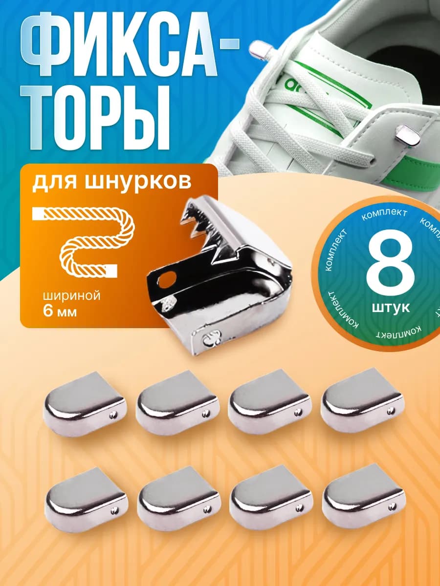 Фиксаторы для шнурков