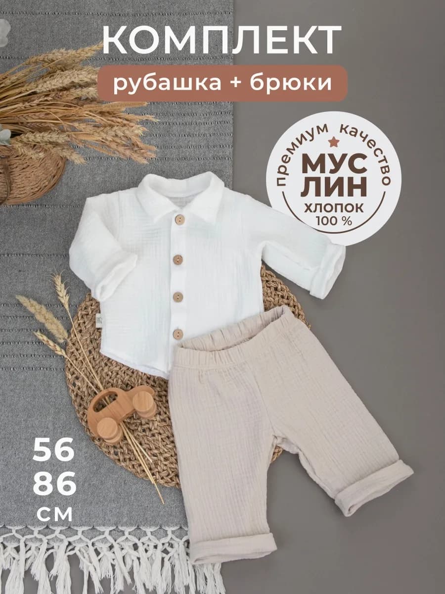 Костюм муслиновый для новорожденных малышей летний