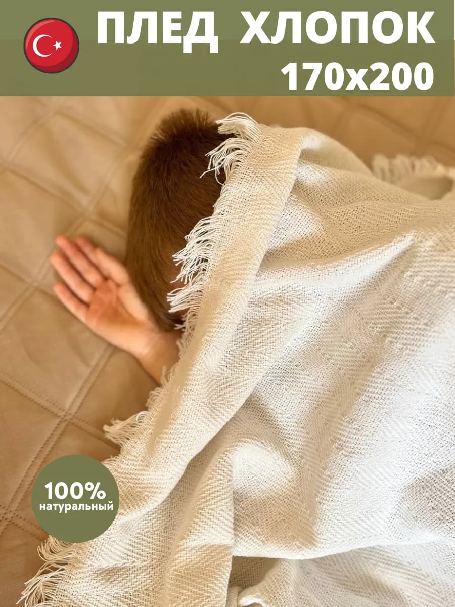 Плед хлопок 170х200 на диван