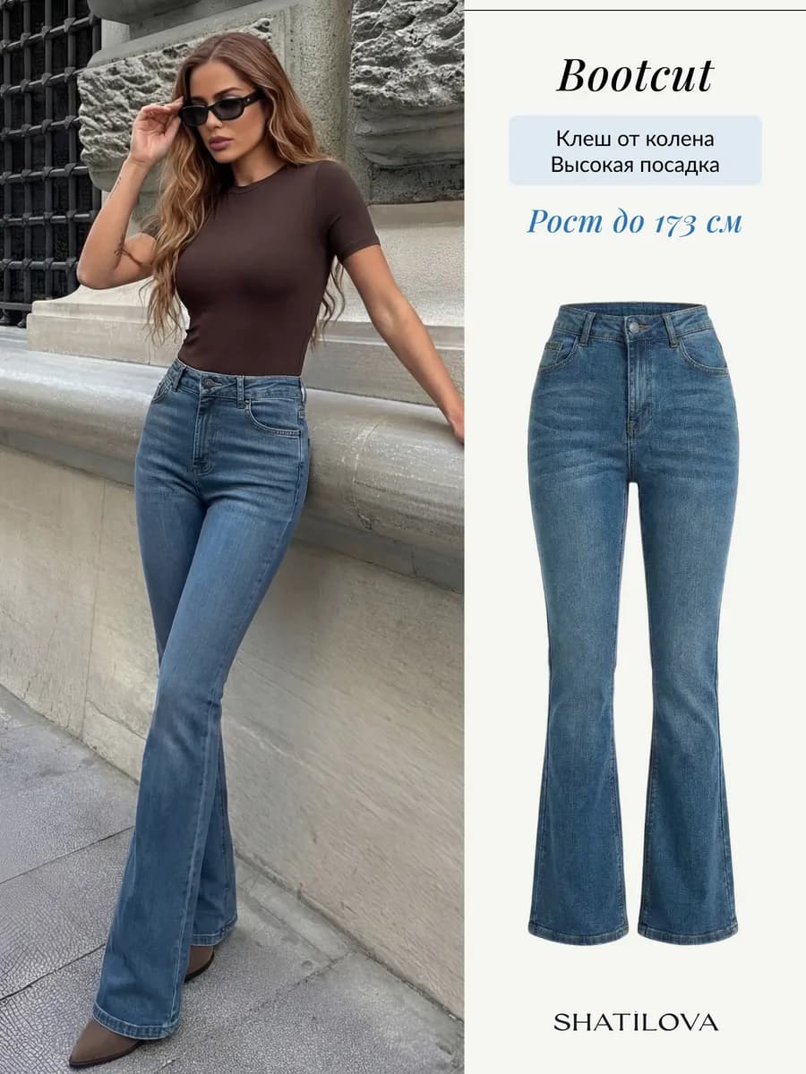 Джинсы клеш от колена bootcut