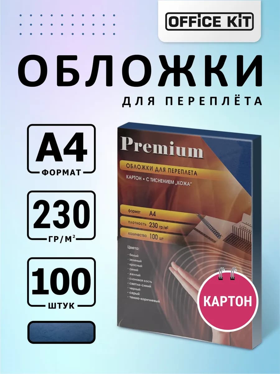 Обложки для переплета картонные А4 под кожу 100 шт синие