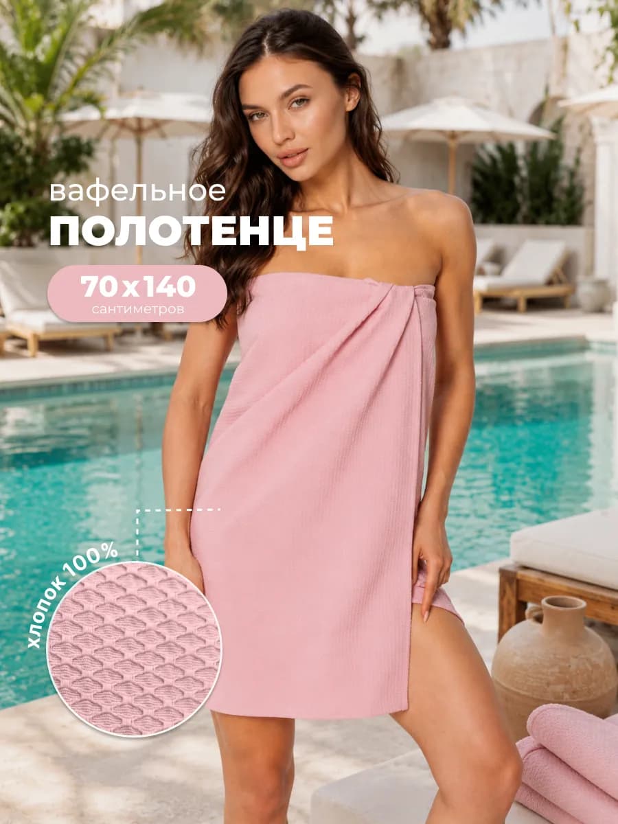 Полотенце вафельное банное пляжное 70х140