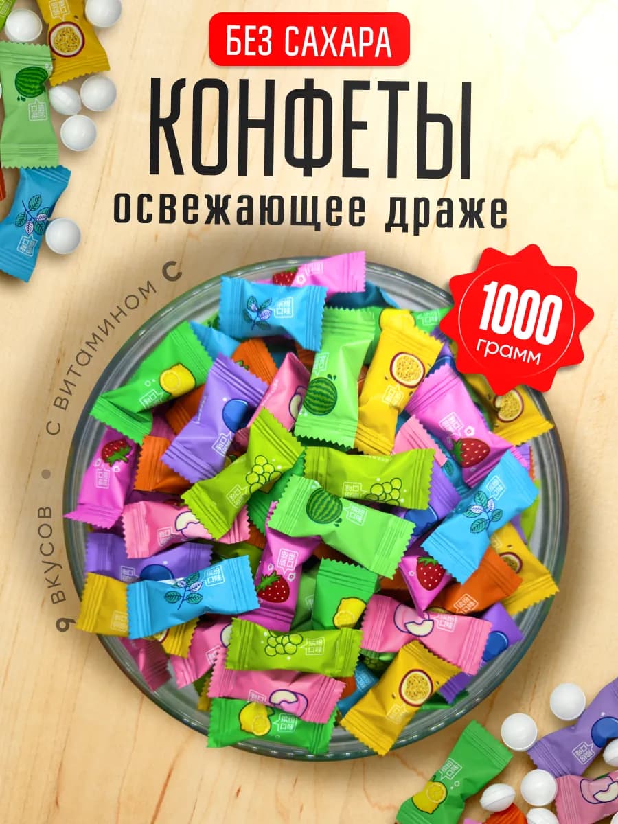 Китайские конфеты освежающие драже 1 кг витамин C - фото 1
