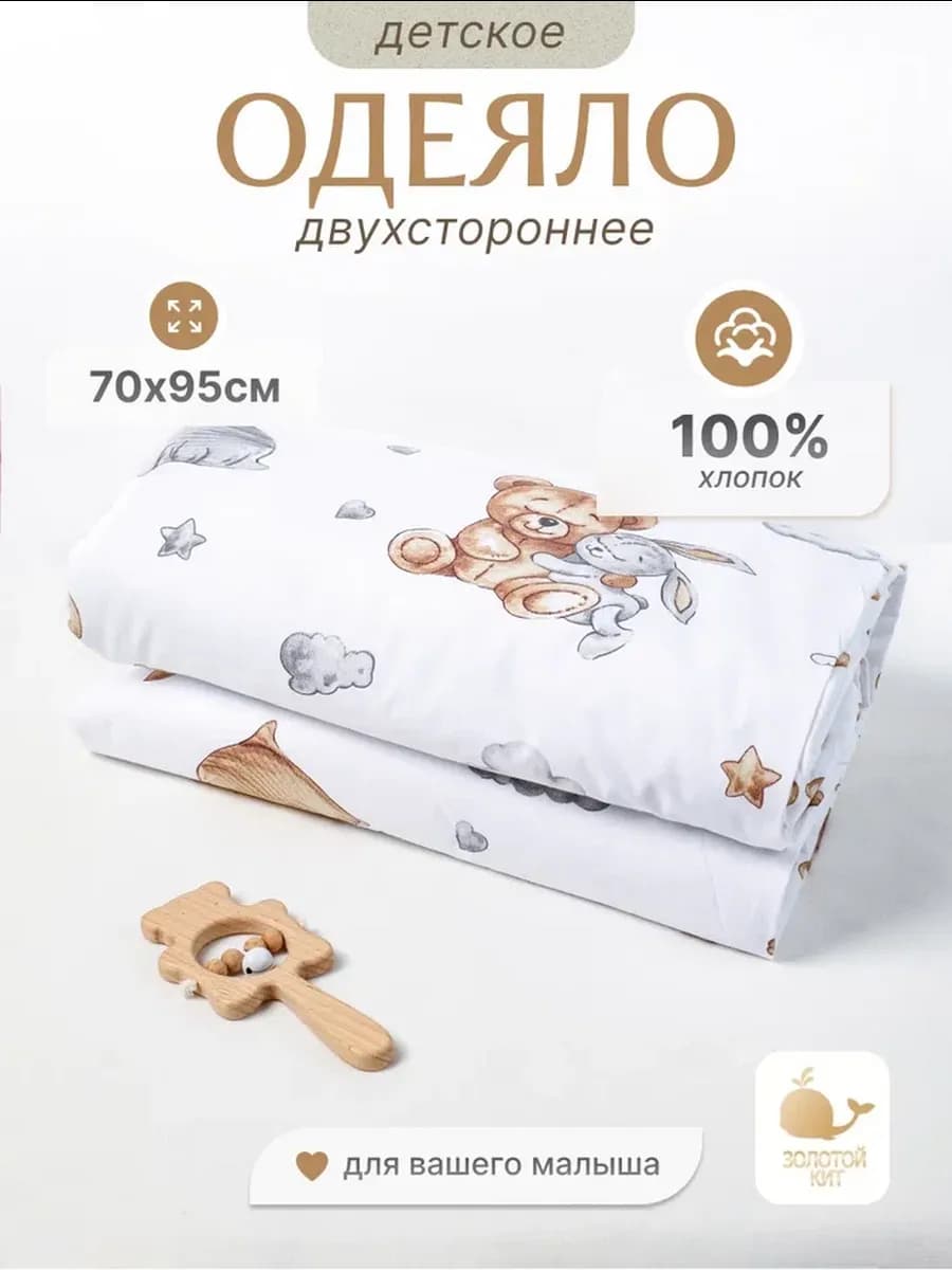 Одеяло детское для новорожденных 70х95см
