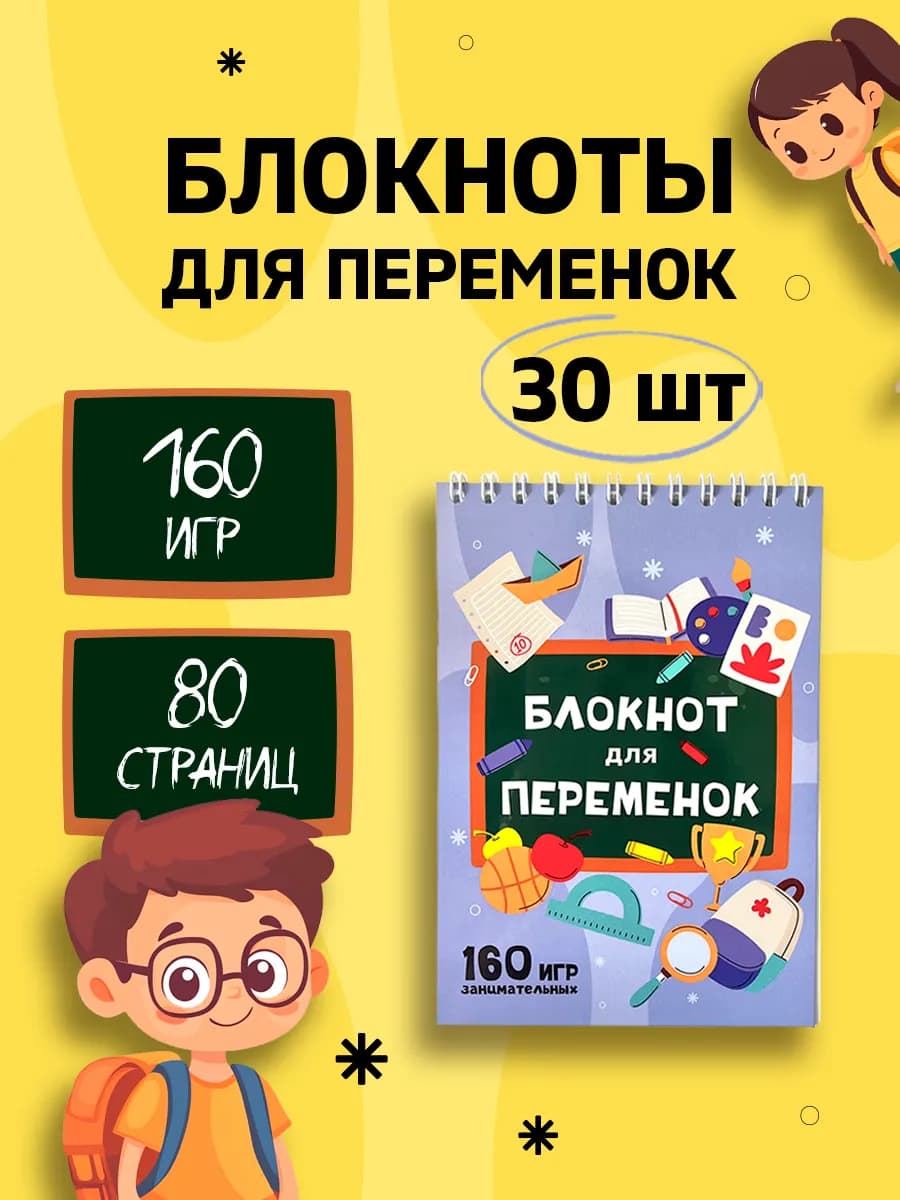 Блокнот игра для всего класса 30 шт в подарок школьникам