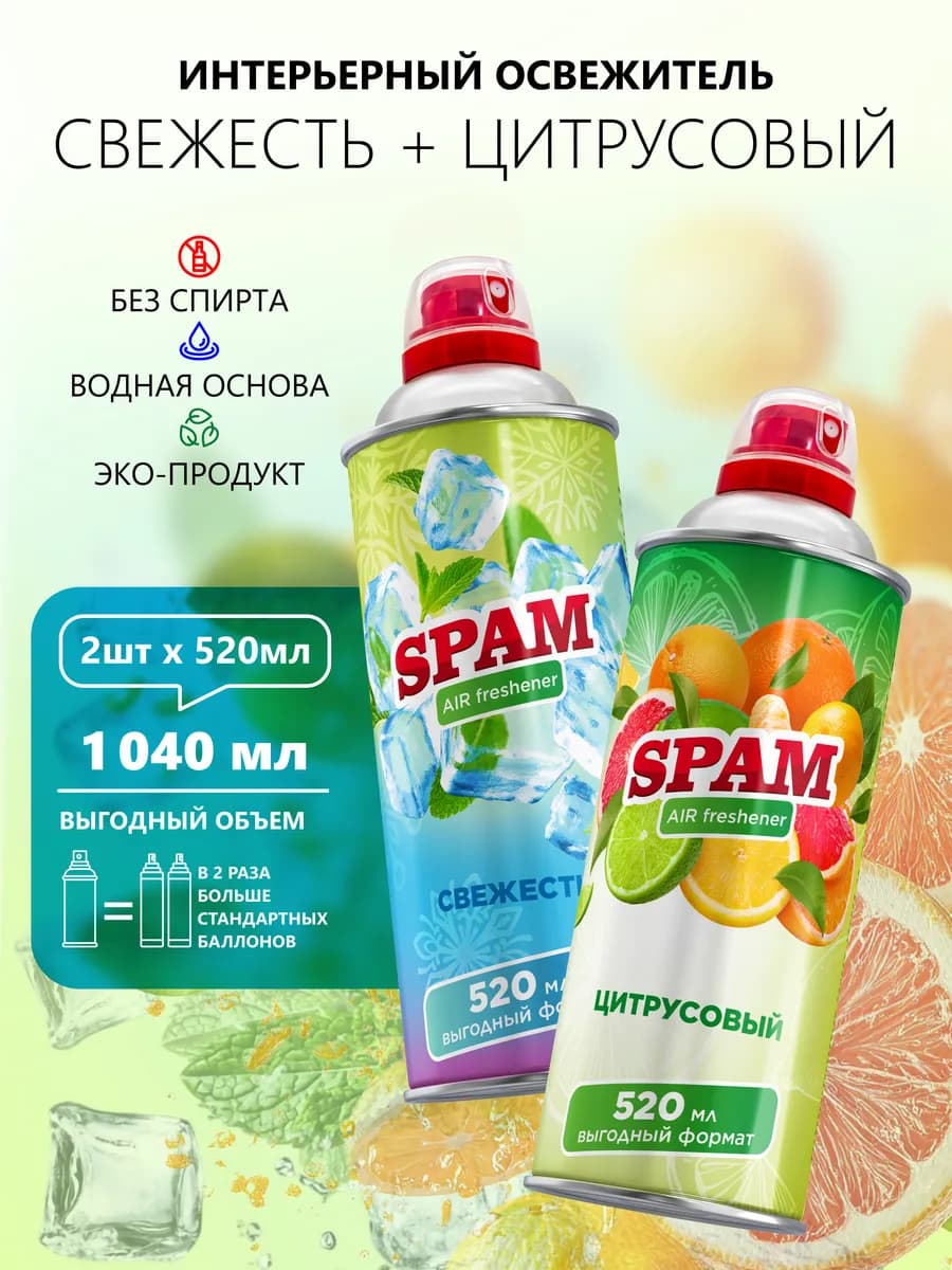 Освежитель воздуха Свежесть, цитрусовый 520 мл*2