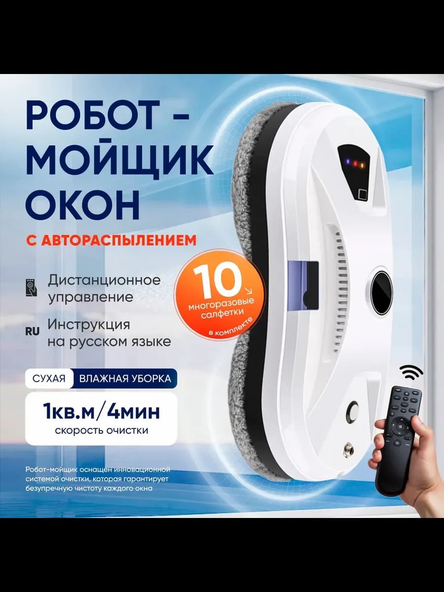Робот мойщик окон с распылением