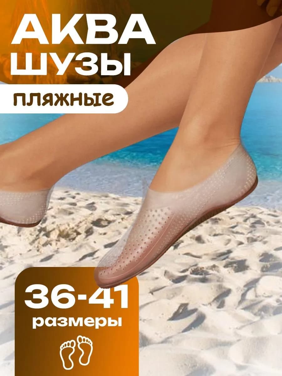 Аквасоки для моря и плавания