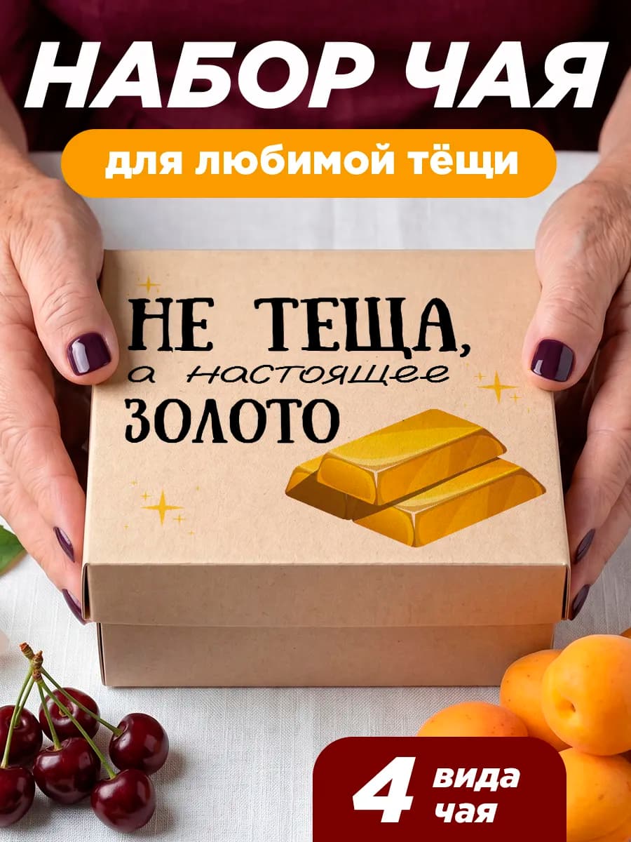 Подарок теще