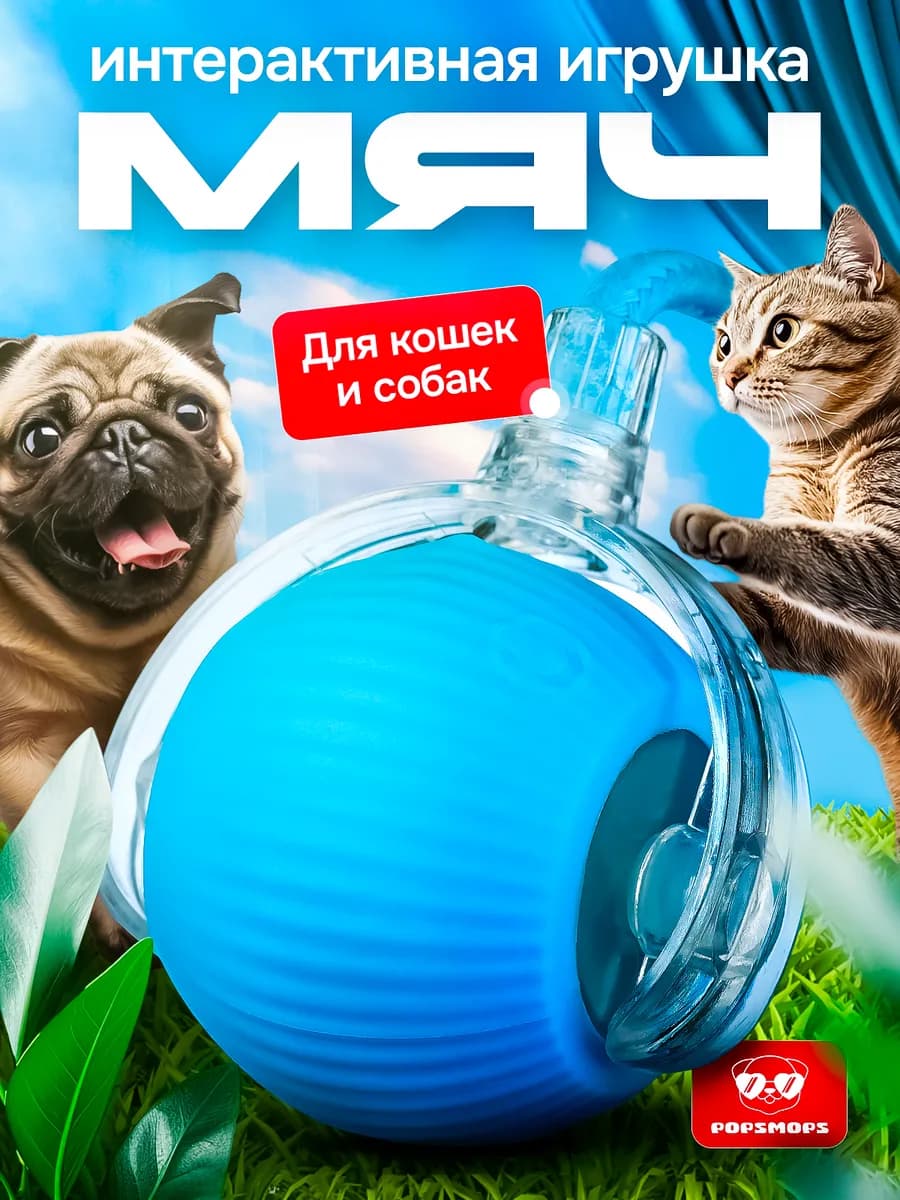 игрушка интерактивная мяч для кошек и собак