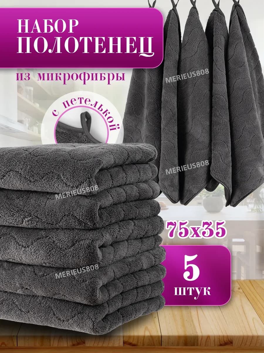 Полотенца кухонные из микрофибры набор 5 штук
