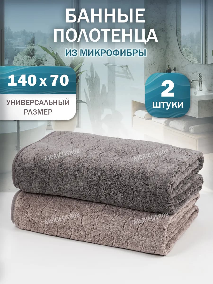 Полотенце банное для тела, подарочный набор 2 шт