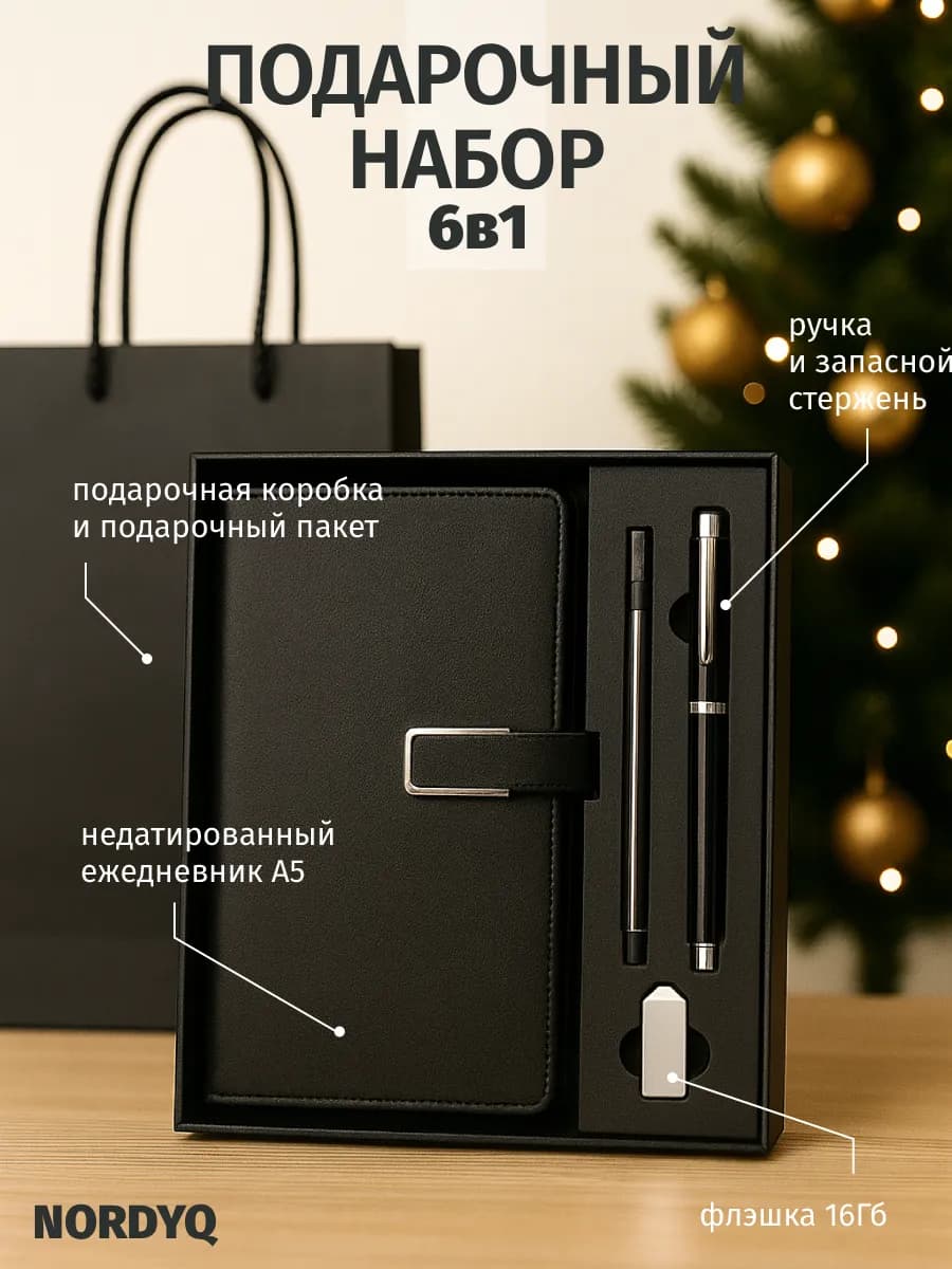 Подарочный набор с ежедневником