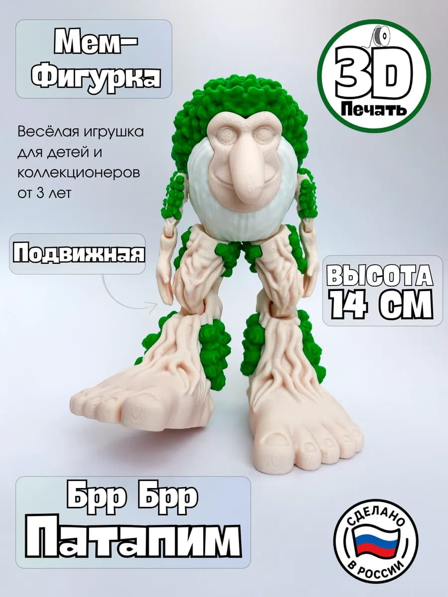 Подвижная Фигурка Брр брр Патапим 14 см Итальянские Мемы