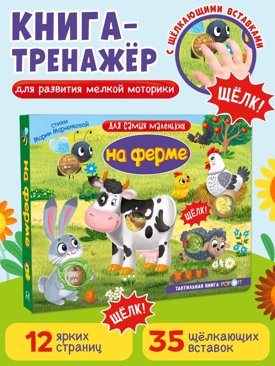 Тактильная развивающая книга для малышей. На ферме