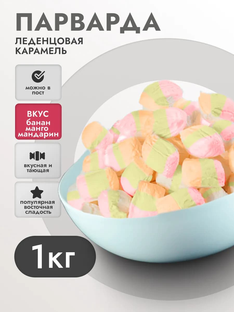 Конфеты парварда восточная фруктовая сладость