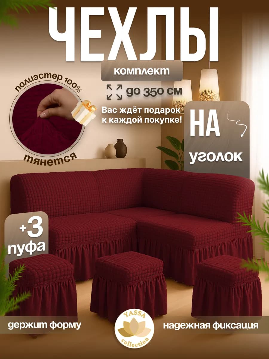 Универсальный чехол для кухонного уголка и трёх пуфов