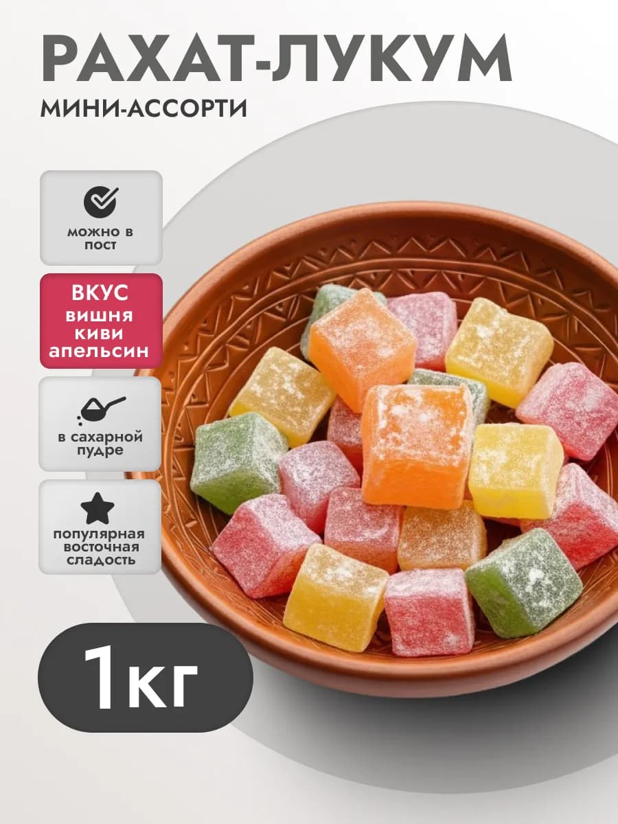 Рахат-лукум 1кг Мини-Ассорти в сахарной пудре