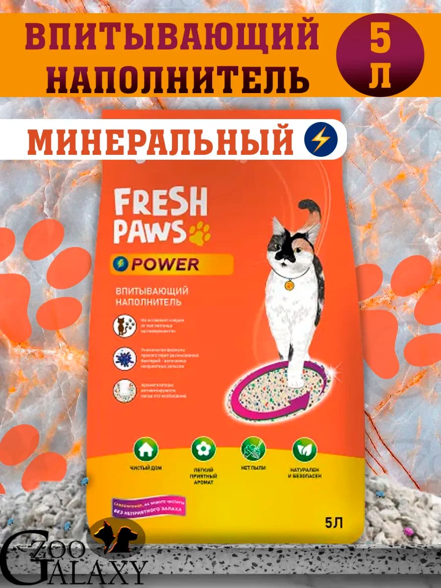 Power Впитывающий минеральный наполнитель для кошек 5 л
