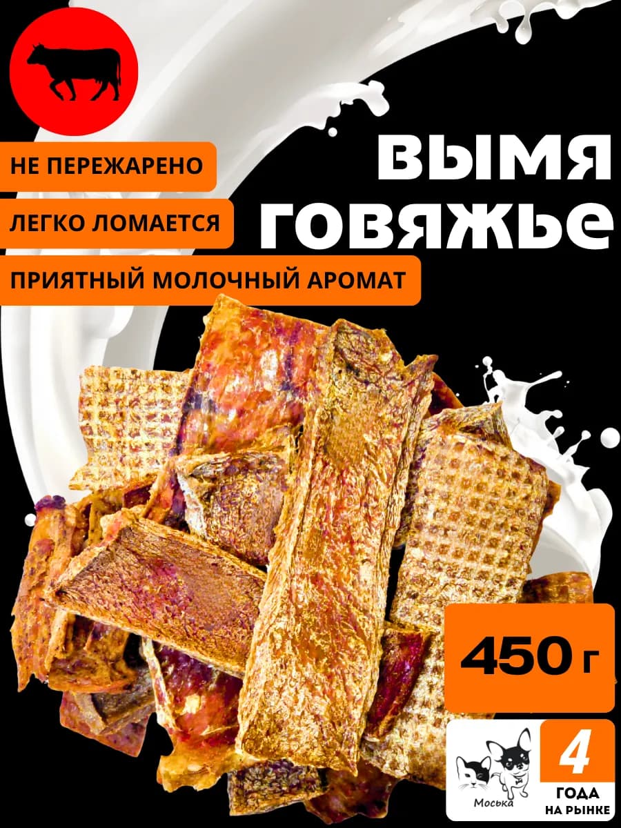 Лакомства для собак и кошек, вымя говяжье (слайсы) 450 грамм