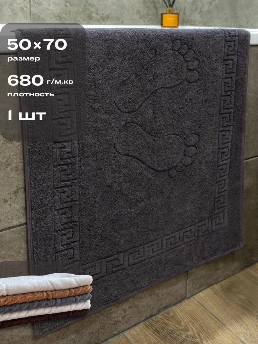 Полотенце для ног в ванную 50х70 коврик махровый 1шт