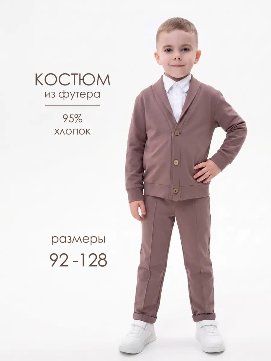 Костюм трикотажный классический