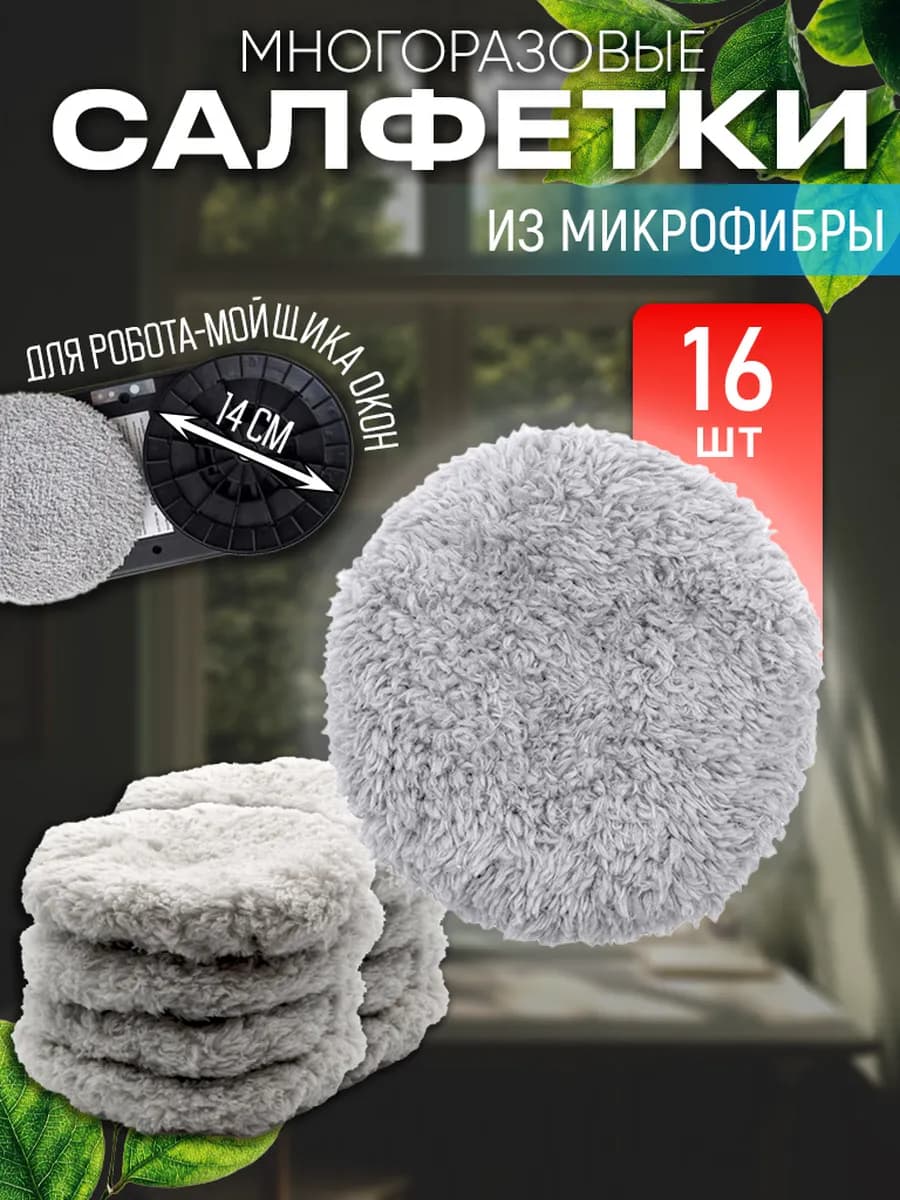 Насадки салфетки для робота мойщика окон микрофибра