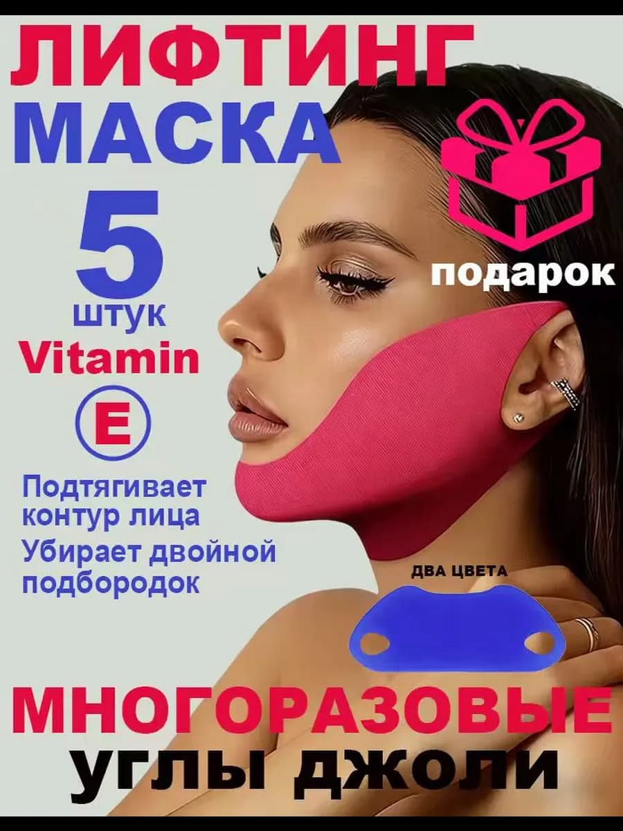 Лифтинг маска тканевая для подбородка и лица подтягивающая