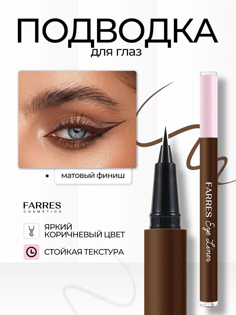 Жидкая подводка для глаз, коричневая, водостойкая
