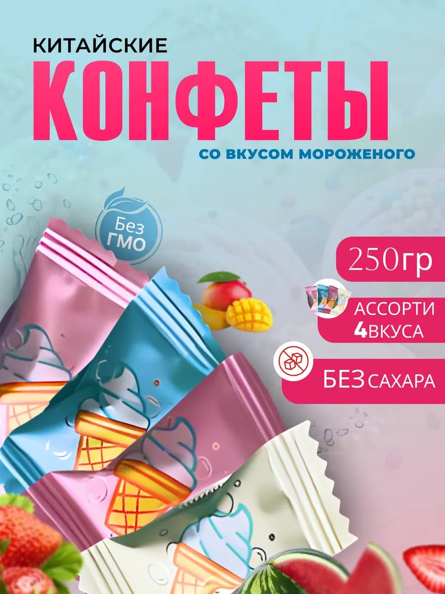 Конфеты леденцы со вкусом мороженого без сахара 250г