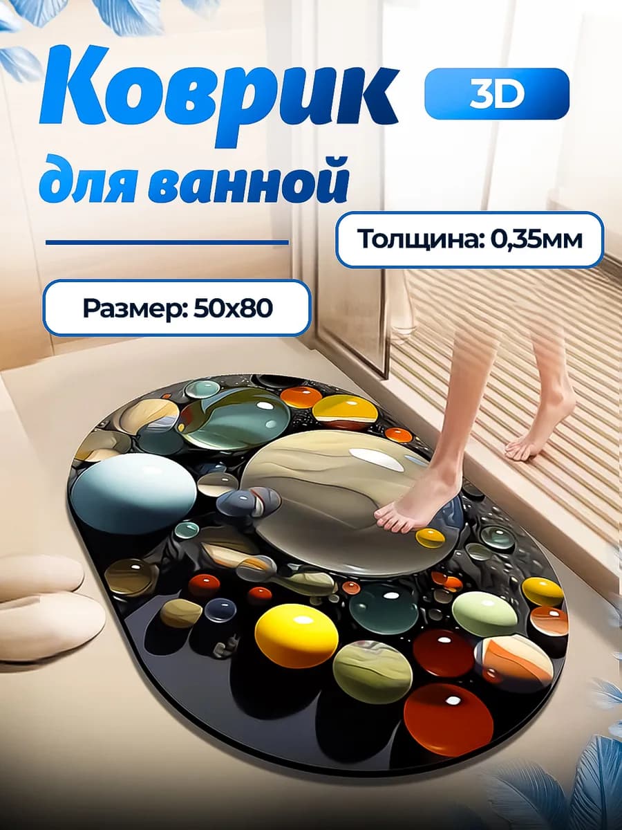 коврик для ванной и туалета 3д