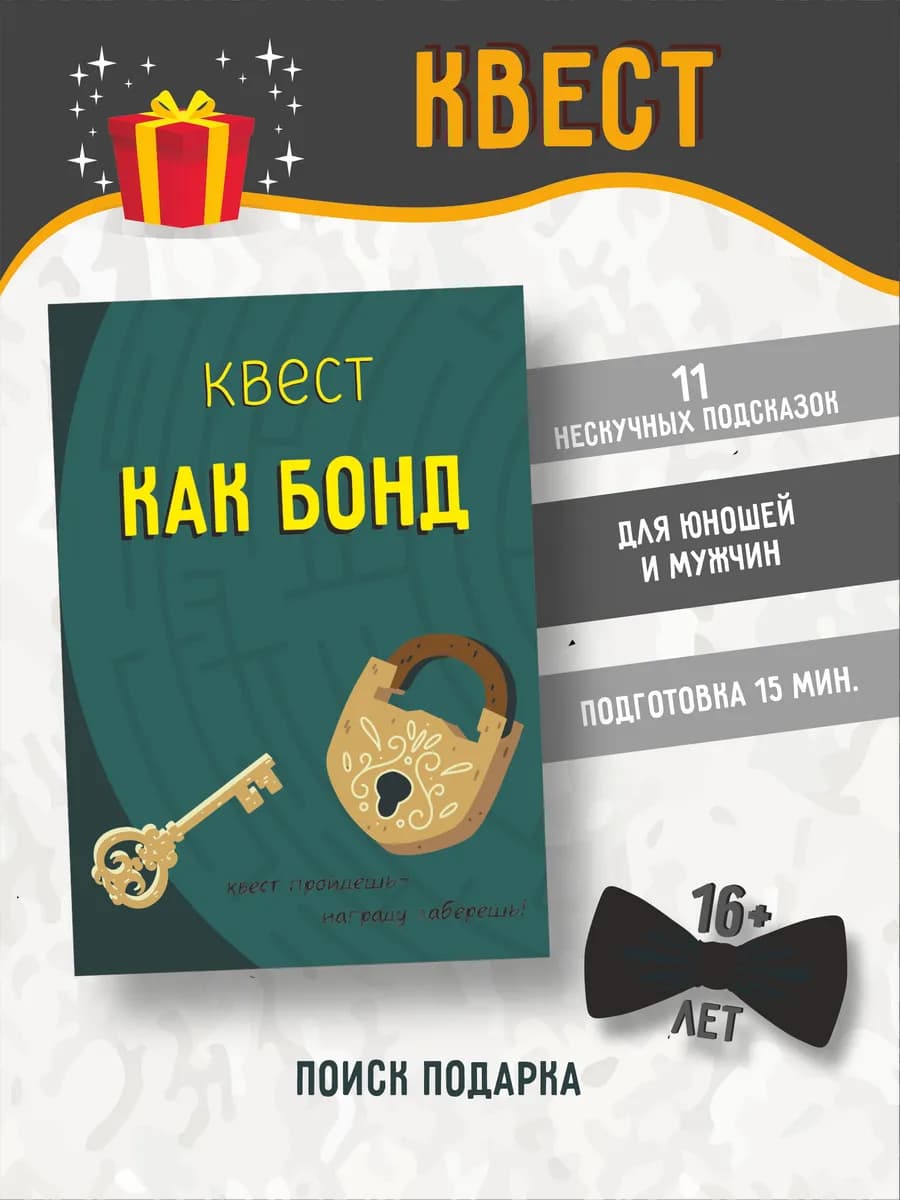 Квест для мужчин и мальчишек