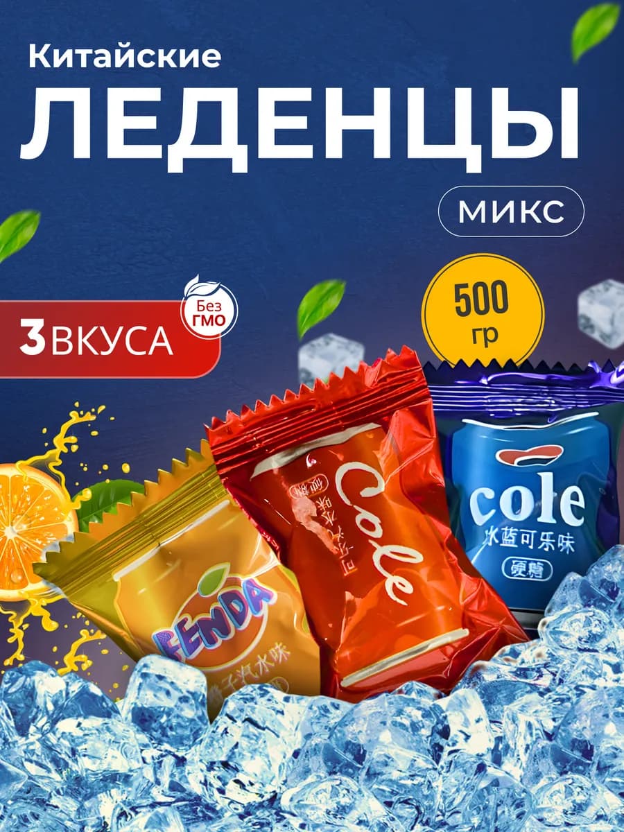 Леденцы микс со вкусом Coca-cola,Pepsi,Fanta 500г