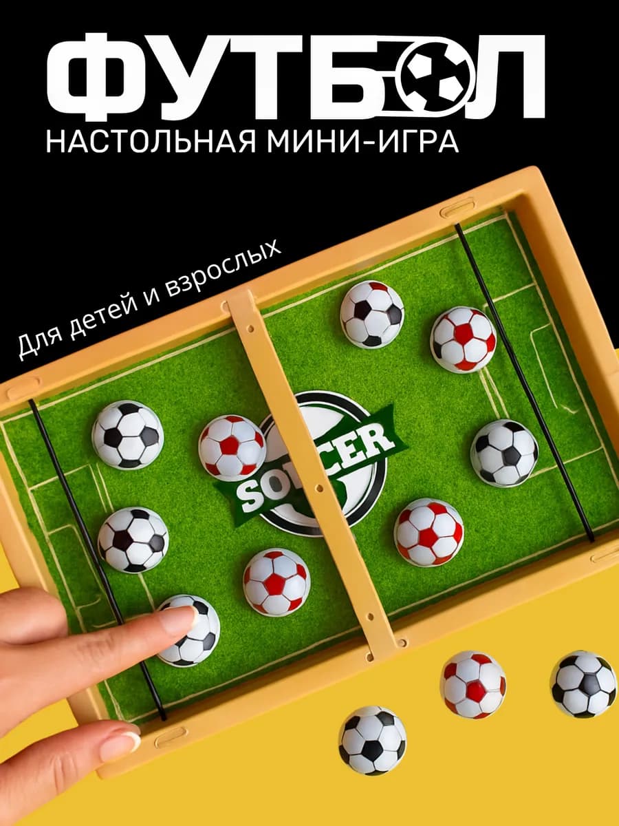 Настольная игра мини футбол вышибайка аэрохоккей