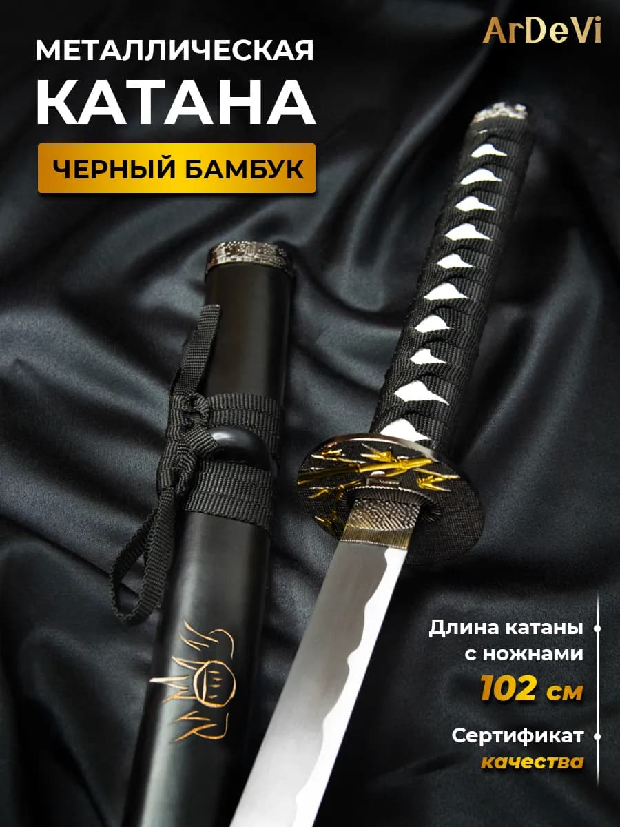 Катана металлическая сувенирная Черный бамбук