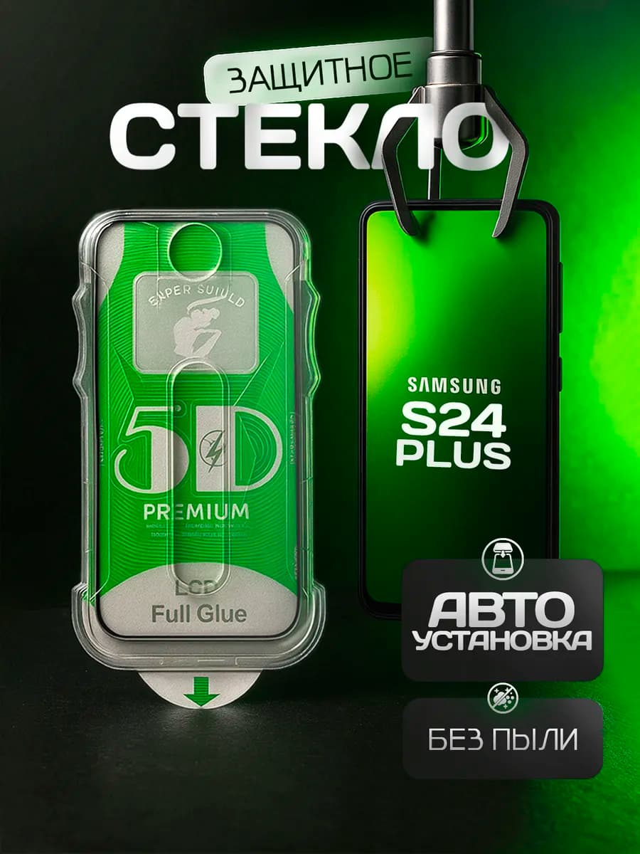 Защитное стекло Galaxy S24 Plus, автоматическая установка