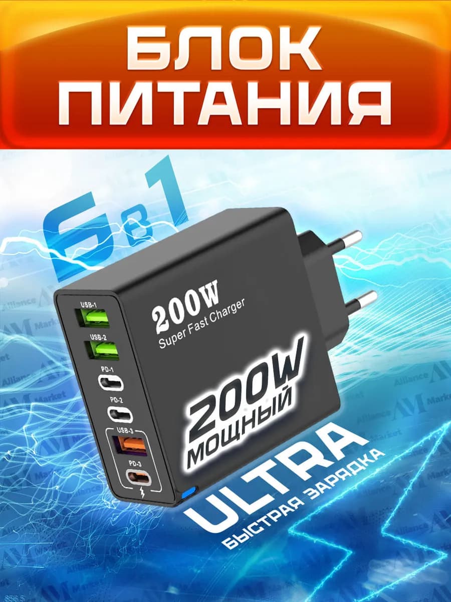 Зарядное устройство для смартфона 200W