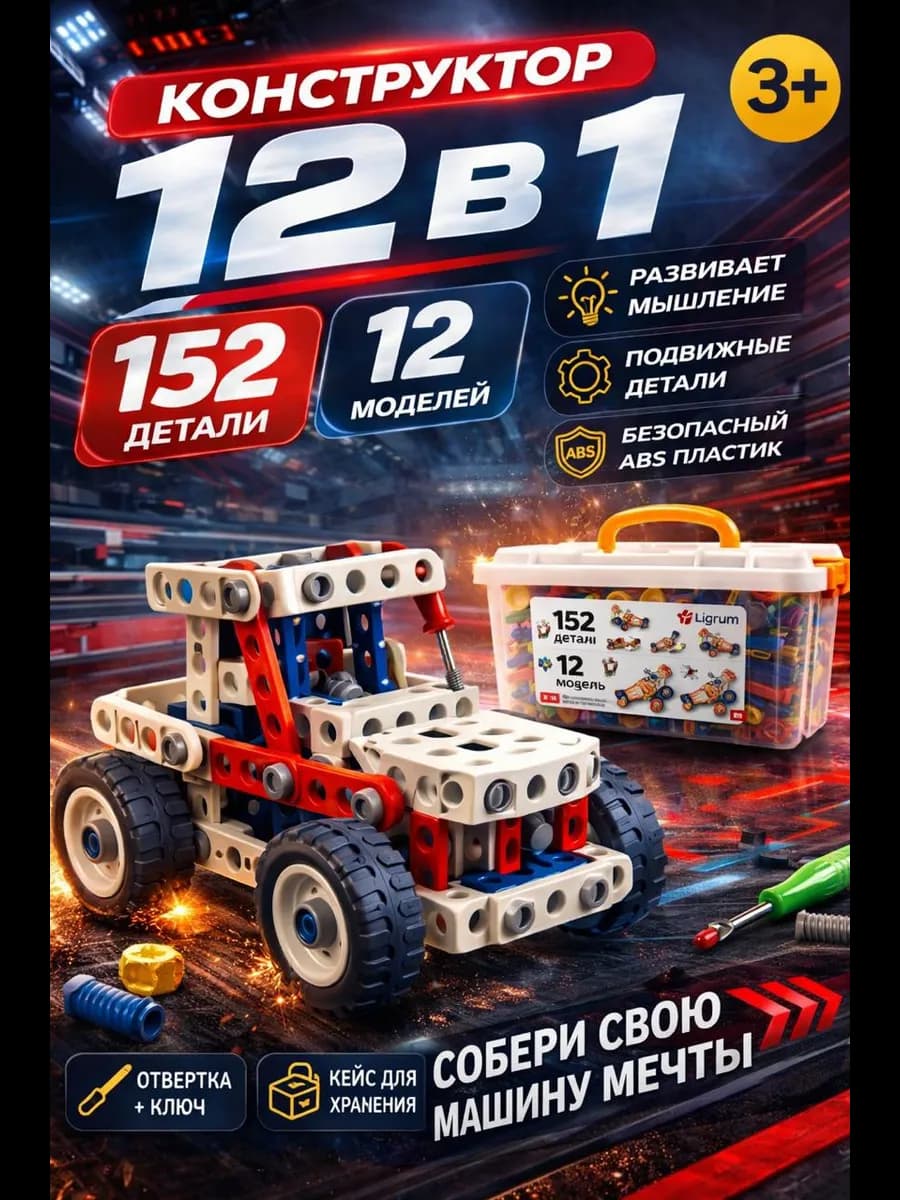 Конструктор большой с отверткой 152 деталей 12 в 1