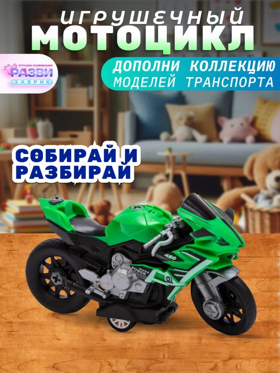 Игрушечный мотоцикл конструктор с отверток