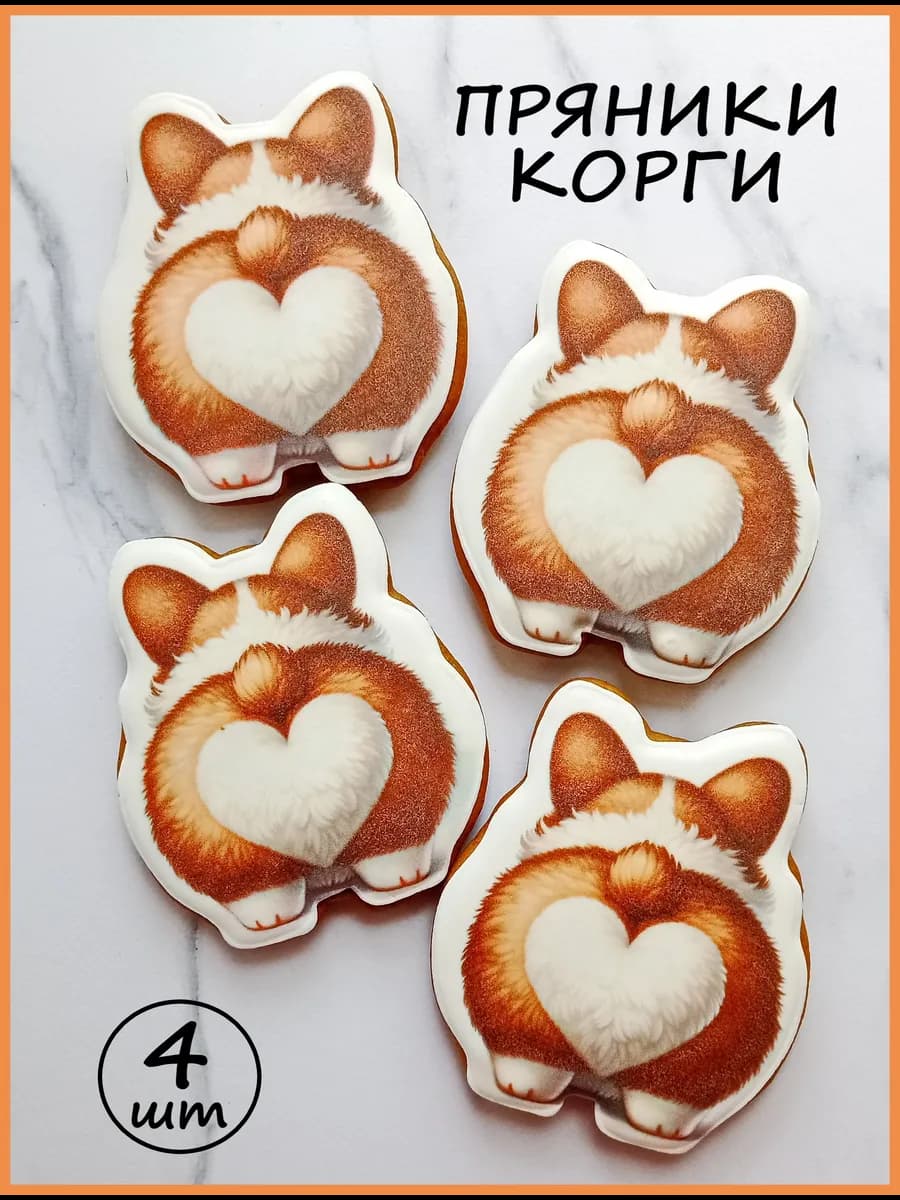 Имбирные пряники Корги
