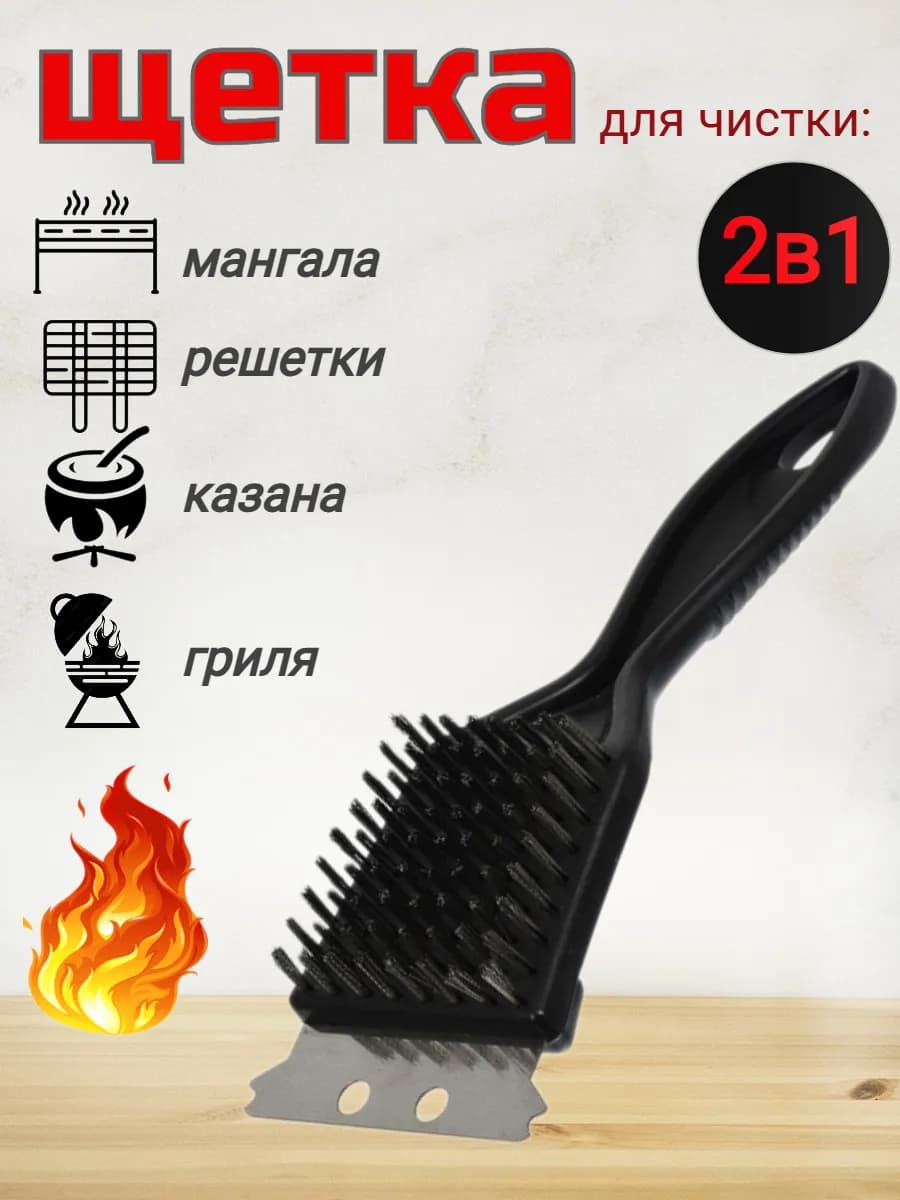 Щетка для чистки гриля и мангала 2 в 1