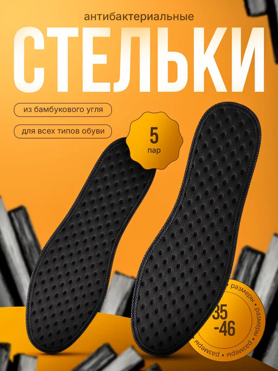 Стельки для обуви от запаха ног спортивные