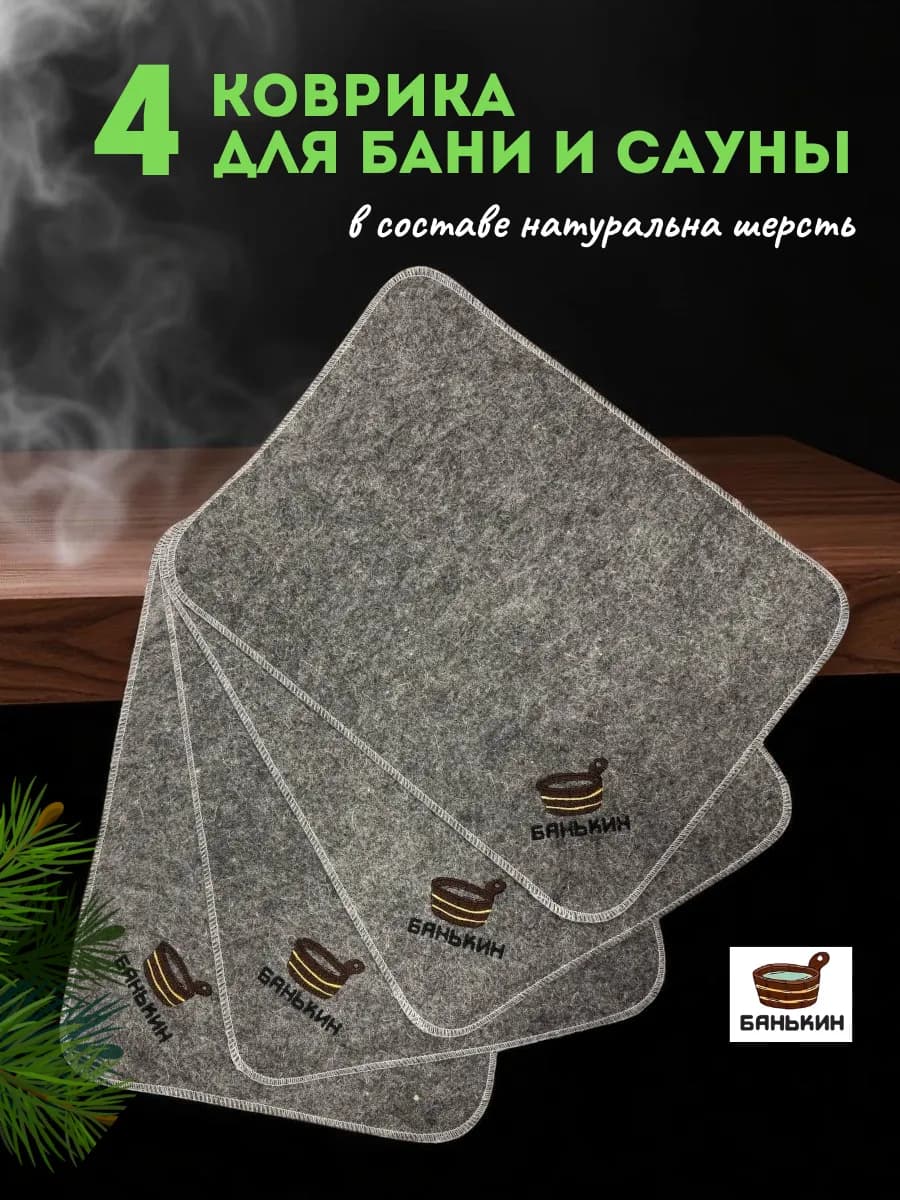 Коврик для бани банные принадлежности