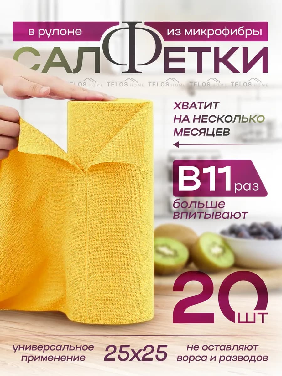 Салфетки для уборки в рулоне. набор 20шт 25х25см