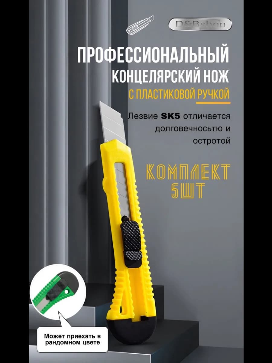 Нож канцелярский строительный 18 мм набор 5 штук