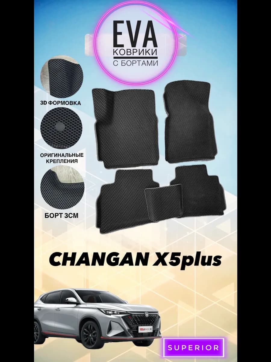 3D Коврики CHANGAN X5 plus, CS35 MAX черные